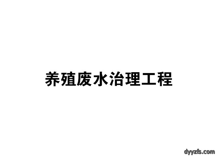 养殖废水治理工程