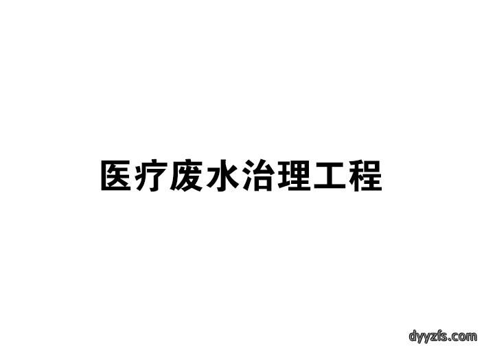 医疗废水治理工程