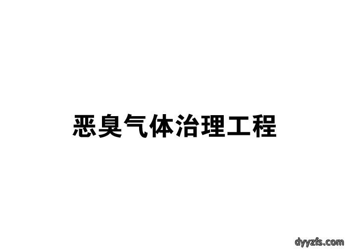 恶臭气体治理工程