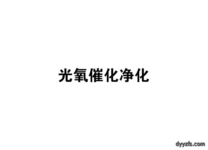 光氧催化净化