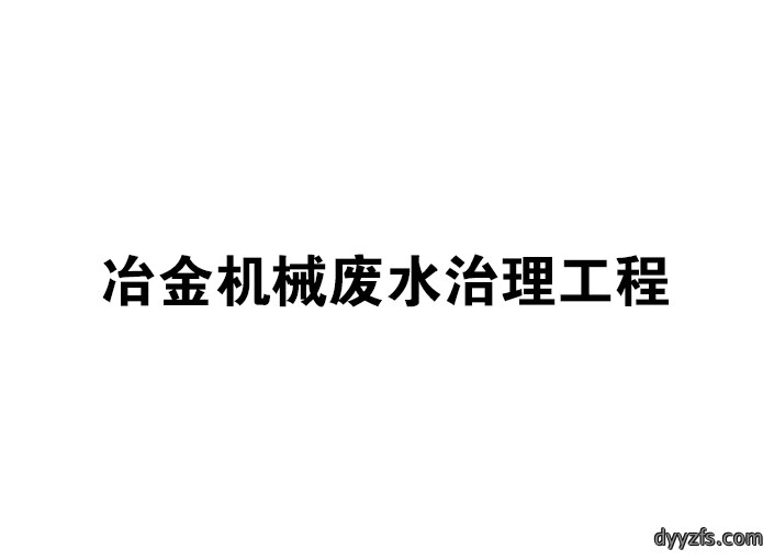 冶金机械废水治理工程