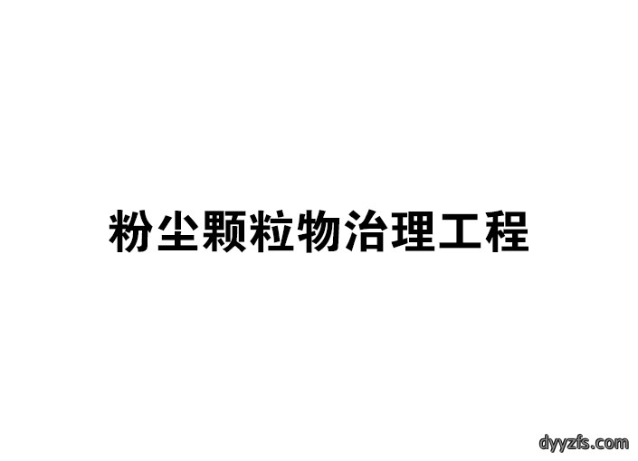 粉尘颗粒物治理工程